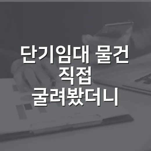 단기임대 물건 직접 굴려봤더니 숫자보다 먼저 봐야 할 것들 - 요약