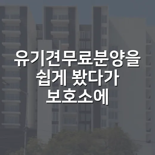 유기견무료분양을 쉽게 봤다가 보호소에서 생각이 달라진 이야기 - 요약