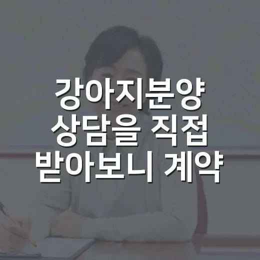 강아지분양 상담을 직접 받아보니 계약서 한 줄이 먼저 보였습니다 - 요약