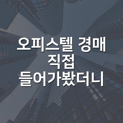 오피스텔 경매 직접 들어가봤더니, 싼 물건보다 무서운 물건이 먼저 보였습니다 - 요약