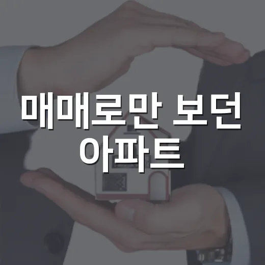 매매로만 보던 아파트, 경매 물건까지 같이 봐달라 해서 따라가봤더니 - 요약