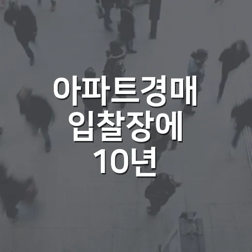아파트경매 입찰장에 10년 다녀보니 초보가 제일 자주 다치는 지점 - 요약