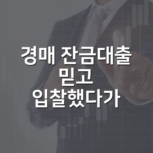 경매 잔금대출 믿고 입찰했다가 식은땀 흘린 날 - 요약