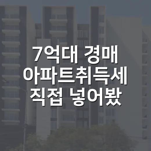 7억대 경매 아파트취득세 직접 넣어봤더니 수익률이 달라졌다 - 요약