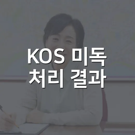 KOS 미독 처리 결과 - 요약
