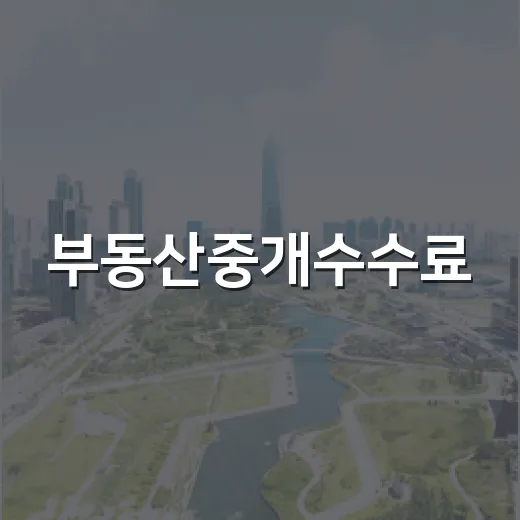 부동산중개수수료, 낙찰가만 보고 뛰어든 날 수익표가 뒤집힌 이야기 - 요약