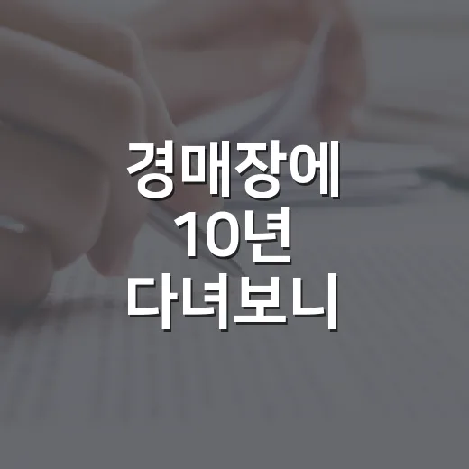 경매장에 10년 다녀보니 초보가 돈 잃는 순간은 따로 있었습니다 - 요약