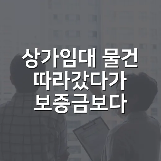상가임대 물건 따라갔다가 보증금보다 무서운 걸 본 이야기 - 요약