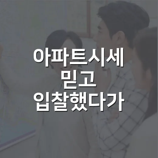 아파트시세 믿고 입찰했다가 보증금 날릴 뻔한 현장 이야기 - 요약