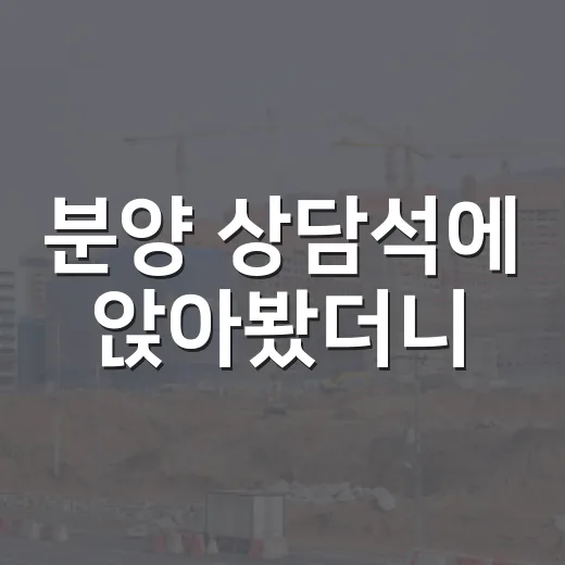 분양 상담석에 앉아봤더니, 경매장에서 배운 손실 감각이 먼저 움직였습니다 - 요약