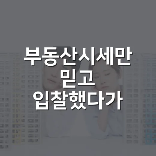 부동산시세만 믿고 입찰했다가 잔금 앞에서 식은땀 난 이야기 - 요약