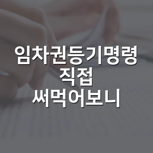 임차권등기명령 직접 써먹어보니, 이사보다 등기 완료가 먼저였습니다 - 요약