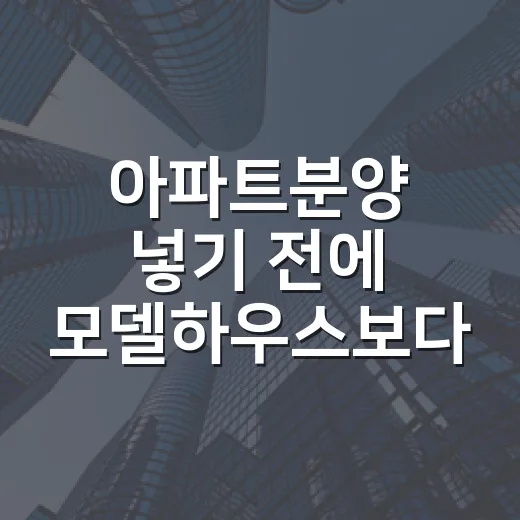 아파트분양 넣기 전에 모델하우스보다 먼저 본 것들 - 요약