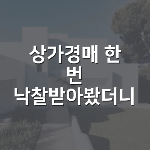 상가경매 한 번 낙찰받아봤더니 월세보다 공실이 먼저 보였습니다 - 요약