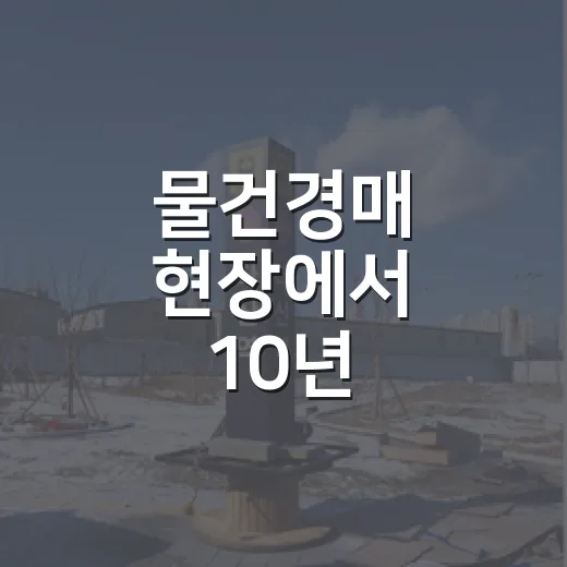 물건경매 현장에서 10년 굴러보니 초보가 먼저 버려야 할 욕심들 - 요약