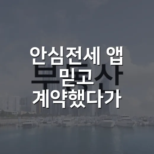 안심전세 앱 믿고 계약했다가 다시 등기부를 펼쳐본 이야기 - 요약