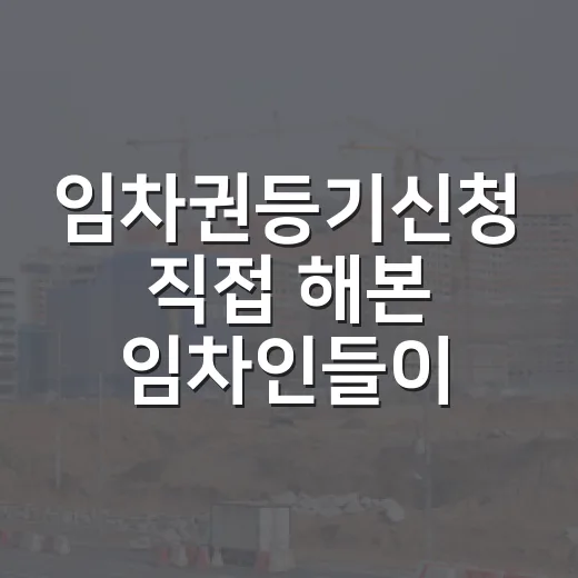 임차권등기신청 직접 해본 임차인들이 가장 많이 놓치는 지점 - 요약