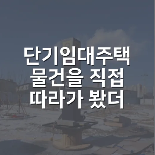 단기임대주택 물건을 직접 따라가 봤더니, 수익률보다 먼저 보인 것들 - 요약
