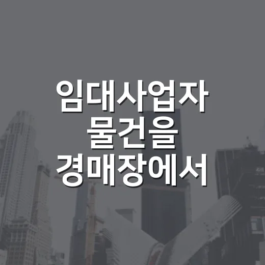 임대사업자 물건을 경매장에서 직접 받아봤더니 계산보다 무서운 건 의무였다 - 요약