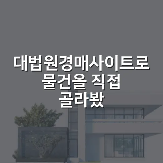대법원경매사이트로 물건을 직접 골라봤더니 초보가 놓치는 게 딱 보였습니다 - 요약