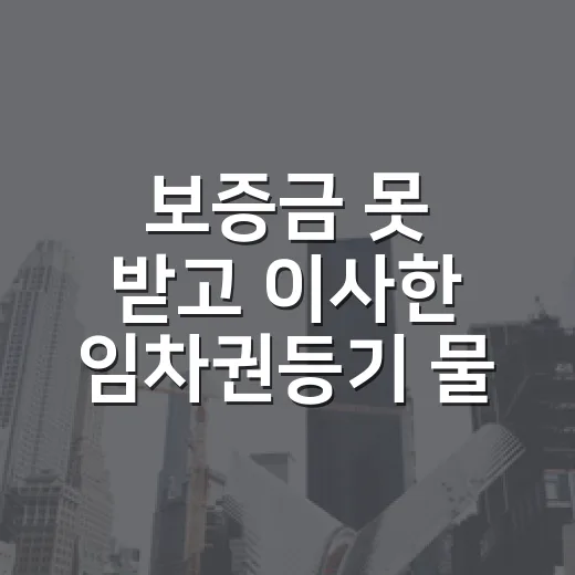 보증금 못 받고 이사한 임차권등기 물건, 경매장에서 직접 걸러본 이야기 - 요약