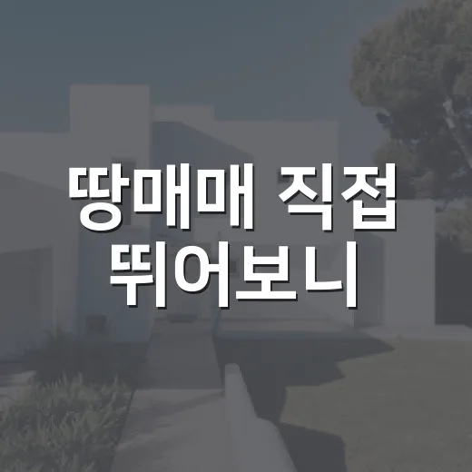 땅매매 직접 뛰어보니, 싼 땅보다 무서운 건 ‘팔 수 없는 땅’이었습니다 - 요약