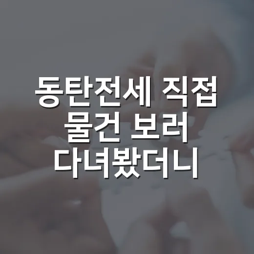 동탄전세 직접 물건 보러 다녀봤더니, 싼 집보다 무서운 건 따로 있었습니다 - 요약