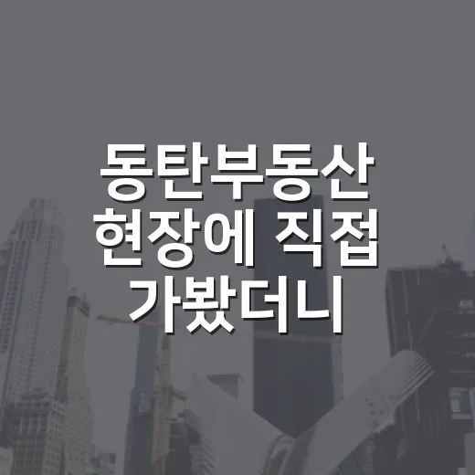 동탄부동산 현장에 직접 가봤더니, 경매 물건보다 먼저 봐야 할 게 따로 있더군요 - 요약
