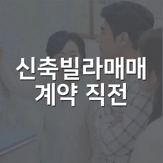 신축빌라매매 계약 직전, 경매 투자자가 현장에서 다시 보는 것들 - 요약