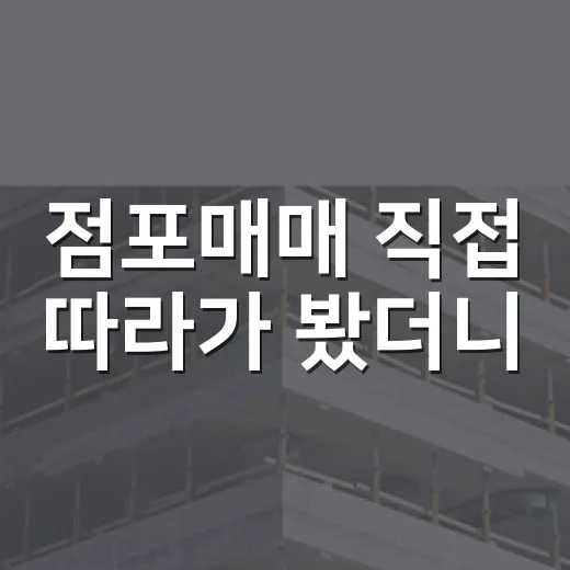 점포매매 직접 따라가 봤더니, 권리금보다 무서운 건 따로 있었습니다 - 요약