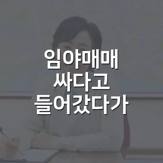 임야매매 싸다고 들어갔다가 직접 현장에서 식은땀 난 이야기 - 요약