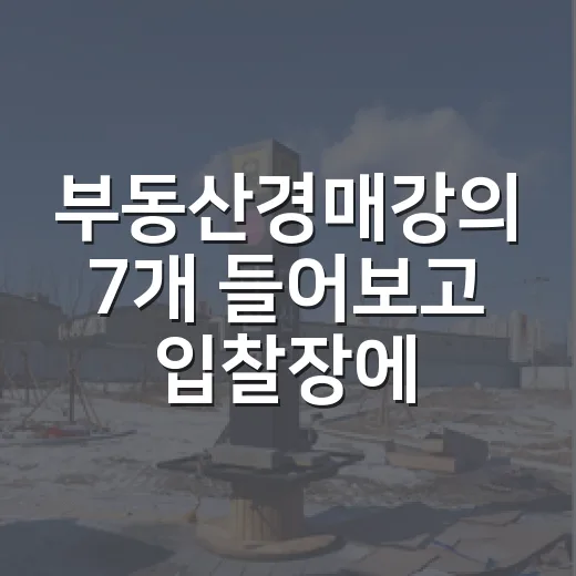 부동산경매강의 7개 들어보고 입찰장에서 다시 배운 진짜 이야기 - 요약