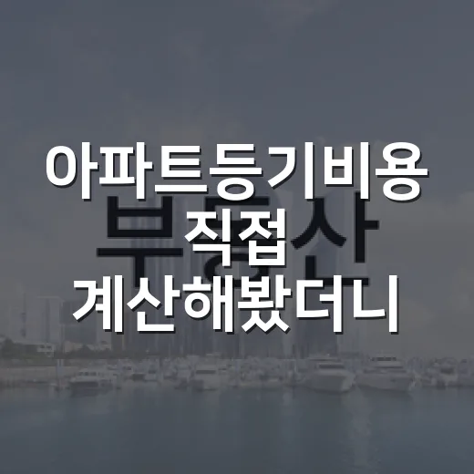아파트등기비용 직접 계산해봤더니, 낙찰가보다 먼저 봐야 할 돈이 있었습니다 - 요약