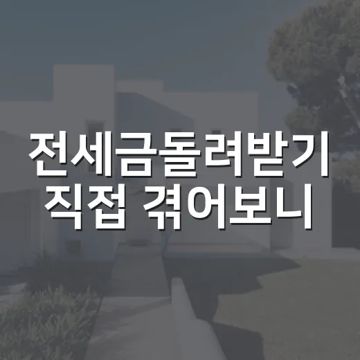 전세금돌려받기 직접 겪어보니, 제일 먼저 막아야 할 건 이사였다 - 요약