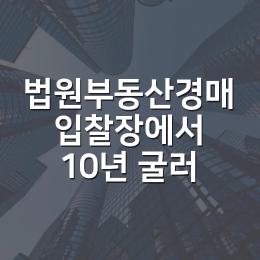 법원부동산경매 입찰장에서 10년 굴러보니 초보가 돈 잃는 순간은 따로 있더라 - 요약