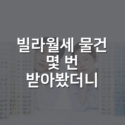 빌라월세 물건 몇 번 받아봤더니, 숫자보다 먼저 봐야 할 게 보이더군요 - 요약
