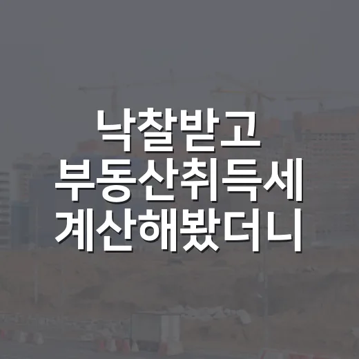 낙찰받고 부동산취득세 계산해봤더니, 수익률이 확 꺾인 이야기 - 요약