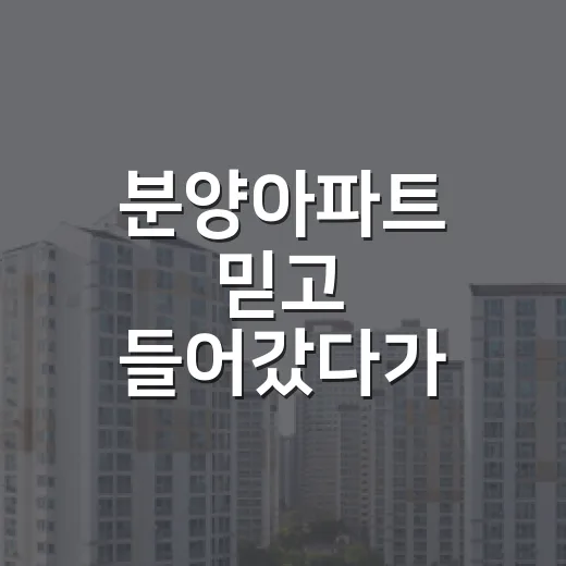 분양아파트 믿고 들어갔다가 잔금날 식은땀 난 이야기 - 요약