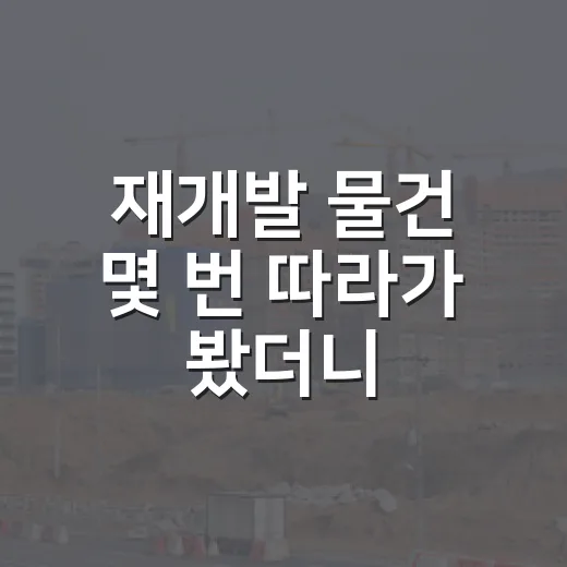 재개발 물건 몇 번 따라가 봤더니, 초보가 왜 권리가액에서 멈춰야 하는지 보였습니다 - 요약