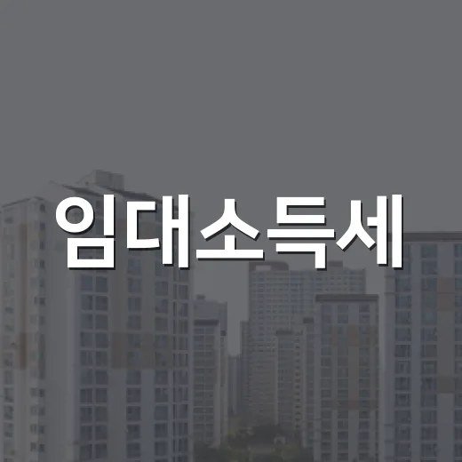 임대소득세, 경매로 산 빌라 월세 받아봤더니 숫자가 다르게 보였습니다 - 요약