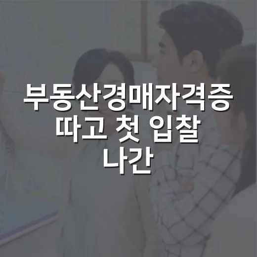 부동산경매자격증 따고 첫 입찰 나간 사람을 옆에서 봤더니 - 요약