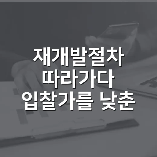 재개발절차 따라가다 입찰가를 낮춘 진짜 이유 - 요약