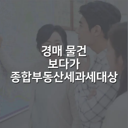 경매 물건 보다가 종합부동산세과세대상에 걸린 진짜 이야기 - 요약