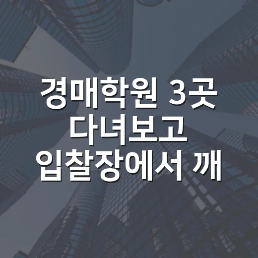 경매학원 3곳 다녀보고 입찰장에서 깨달은 진짜 이야기 - 요약