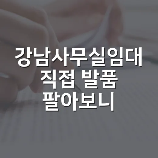 강남사무실임대 직접 발품 팔아보니, 보증금보다 무서운 건 따로 있었습니다 - 요약