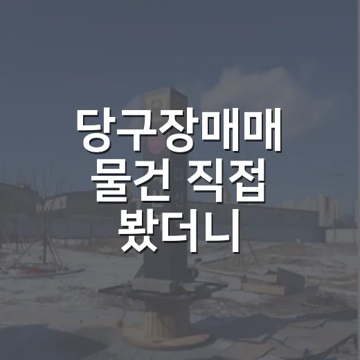 당구장매매 물건 직접 봤더니, 권리보다 더 무서운 건 따로 있었습니다 - 요약