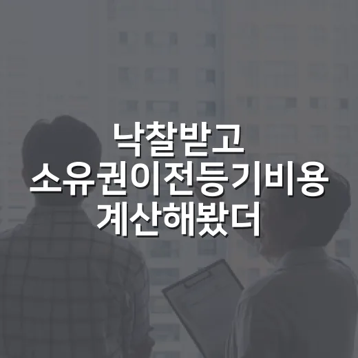 낙찰받고 소유권이전등기비용 계산해봤더니, 잔금보다 무서운 건 따로 있었습니다 - 요약