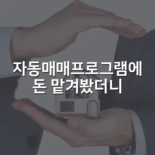 자동매매프로그램에 돈 맡겨봤더니, 경매장보다 더 빨리 털리는 구간이 있었습니다 - 요약