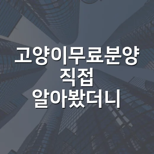 고양이무료분양 직접 알아봤더니, 공짜보다 먼저 봐야 할 것들 - 요약