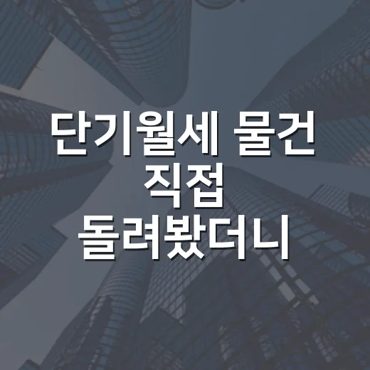 단기월세 물건 직접 돌려봤더니, 수익률보다 먼저 보이는 것들 - 요약